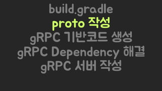 Spring Camp 2017 - gㅏ벼운 RPC, gRPC