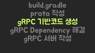 Spring Camp 2017 - gㅏ벼운 RPC, gRPC