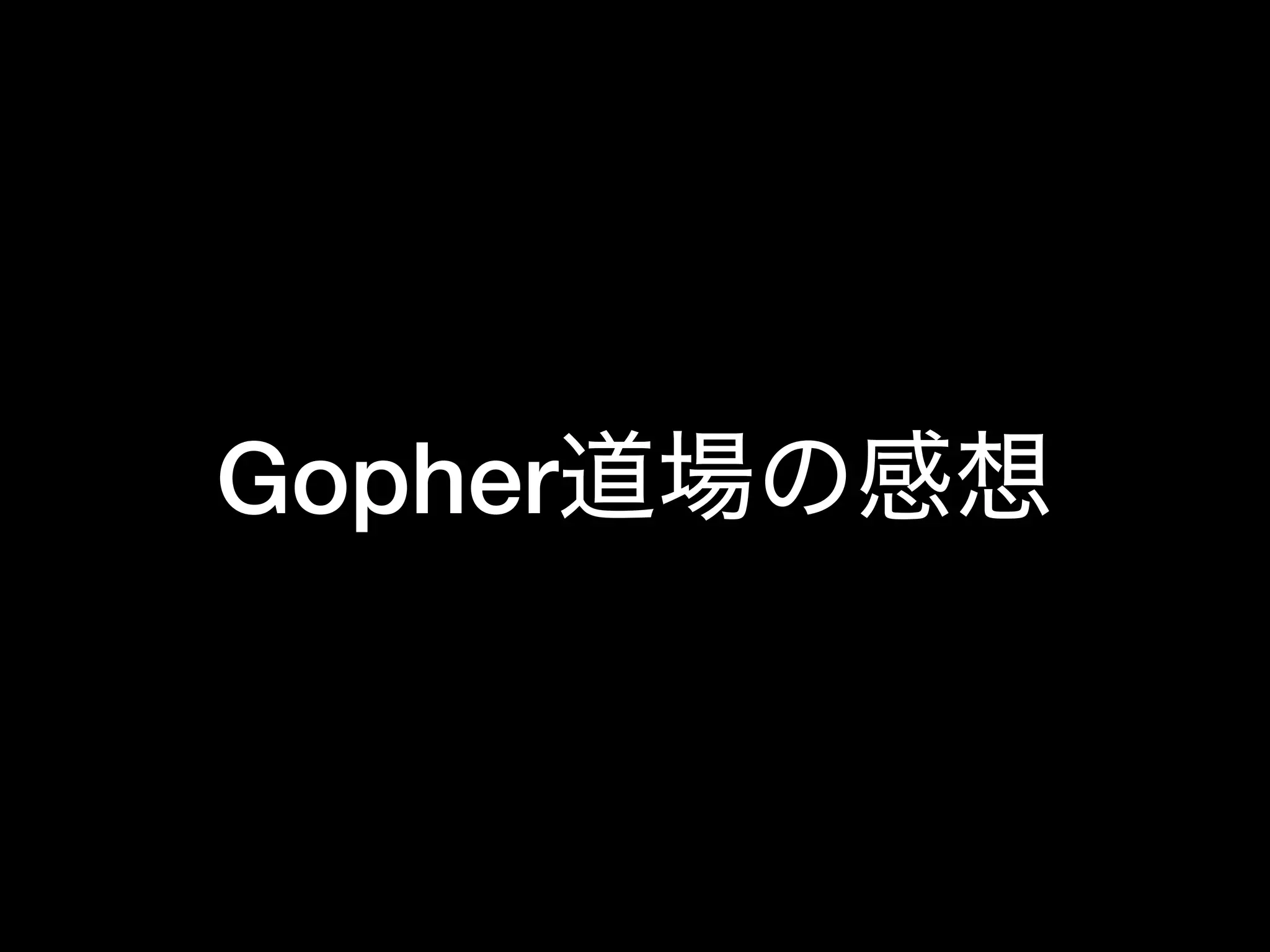Gopher道場の感想
 