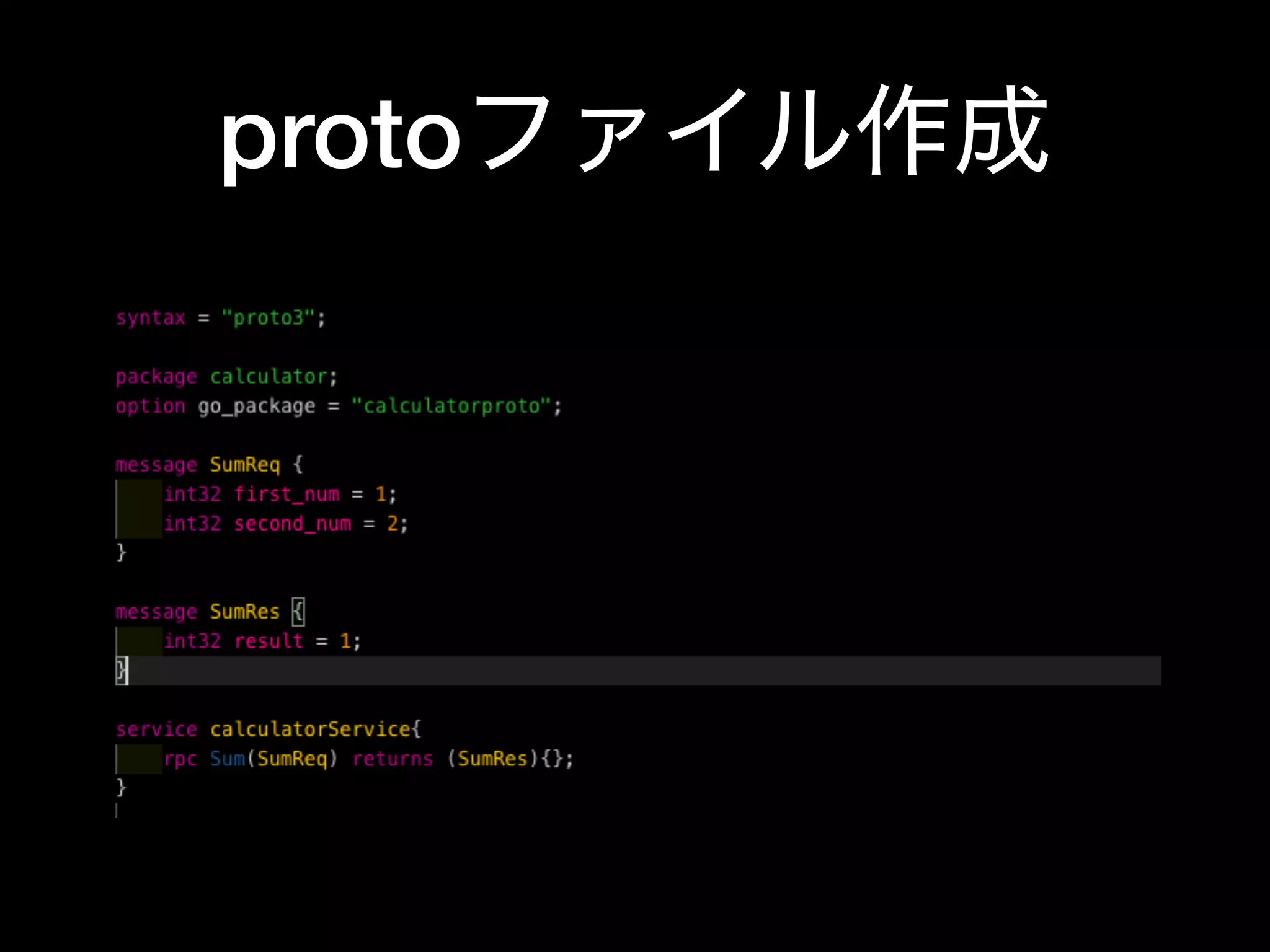 protoファイル作成
 