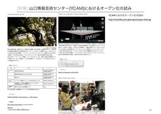 YCAMにおけるオープン化の試み 
http://interlab.ycam.jp/projects/open-sharing 
16 
[背景] 山口情報芸術センター[YCAM]におけるオープン化の試み 
 