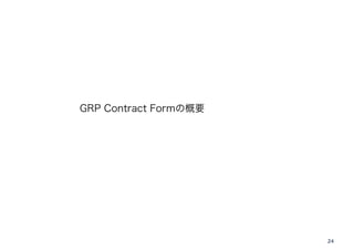 GRP Contract Formの概要 
24 
 