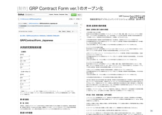 [制作] GRP Contract Form ver.1のオープン化 
GRP Contract Form の制作と公開! 坂井洋右, 伊藤隆之! 情報処理学会デジタルコンテンツクリエイション研究会 2013年11月 
38 
 