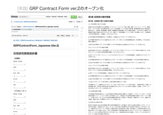[実践] GRP Contract Form ver.2のオープン化 
52 
 