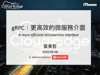 gRPC：更⾼效的微服務介⾯
A more efficient microservice interface
葉秉哲
2020-09-08
Sr. Software Engineer
 