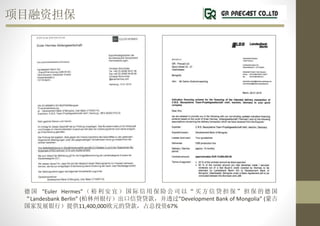 Ŀʵ
¹ Euler Hermes ԣˣñչ˾  Ŵ ĵ¹
Landesbank Berlin (УŴ͸Development Bank of Mongolia (ɹ
ҷչУṩ11,400,000ŷԪĴռͶ67%
 