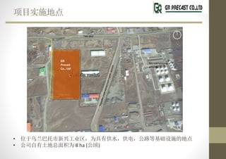 Ŀʵʩص
GR
Precast
Co., Ltd
? λ˹ҵΪйˮ磬·Ȼʩĵص
? ˾Ϊ 8 ha ()
 