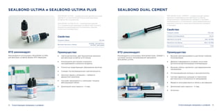 18 19
SEALBOND ULTIMA и SEALBOND ULTIMA PLUS
SEALBOND ULTIMA – универсальный однобутылочный
адгезив 5-го поколения для наилучшей фиксации
штифтов без смешивания.
SEALBOND ULTIMA PLUS – наполненный адгезив
5-го поколения для фиксации штифтов (для лучшего
результата рекомендуется использовать адгезив
комнатной температуры).
Свойства:
Толщина плёнки
Высокая прочность связки
<10 мкм
23 МПа - для дентина,
30 МПа – для эмали
RTD рекомендует:
Рекомендуется использовать SEALBOND ULTIMA
для фиксации штифтов фирмы RTD (Франция).
Преимущества:
• Светочувствителен, даёт безупречный результат
для фиксации штифтов за 10 секунд.
• Используется для техники тотального
протравливания и влажного бондинга.
• Полностью предотвращает образование протечек.
• Снижает послеоперационную чувствительность.
• Экономит время и материалы – требуется
двукратное нанесение.
• Улучшает однородность и уменьшает толщину
фиксирующей плёнки.
• Длительный срок годности – 2 года.
SEALBOND DUAL CEMENT
SEALBOND DUAL CEMENT – универсальный цемент
двойного отверждения для фиксации штифтов,
металлических и керамических вкладок и накладок,
металлических и эстетических (цельнокерамических)
коронок и мостов, а также для композитных виниров
и накладок.
Свойства:
Толщина плёнки
Глубина полимеризации
Прочность на изгиб
Прочность на сжатие
Рентгеноконтрастность
10,5 мкм
4,6 мм
109 ± 16 МПа
302 ± 22 МПа
170%
RTD рекомендует:
Рекомендуется использовать SEALBOND DUAL CEMENT с
системой полного протравливания (адгезивом)
SEALBOND ULTIMA.
Преимущества:
• Высокая светопроницаемость для более глубокой
полимеризации.
• Двойное отверждение в условиях отсутствия
достаточной фотоинициации полимеризации.
• Высокая степень сцепления с реставрационными
материалами.
• Оптимизированная матрица и нанонаполнитель.
• Система сдвоенных шприцов со смесителем
для простоты и гигиеничности замешивания.
• Вводится непосредственно в область реставрации.
• Длительный срок годности – 2 года.
• Эстетичен.
Сопутствующие материалы к штифтамСопутствующие материалы к штифтам
 