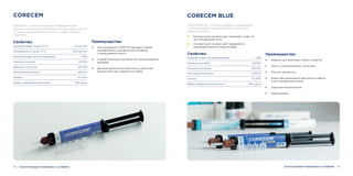 20 21
CORECEM
CORECEM – композит двойного отверждения для
фиксации волоконных штифтов и восстановления культи
устраняет один адгезивный слой и создаёт прочный
моноблок.
Свойства:
Абсорбция воды (7 дней, 37°С)
Растворимость (7 дней, 37°С)
Линейная усадка при полимеризации
Прочность на изгиб
Прочность на сжатие
Рентгеноконтрастность
Оттенок
Общее содержание наполнителя
20 мкг/мм3
0,00 мкг/мм3
< 0,8%
140 МПа
350 МПа
> 200% Al
А1 VITA®
66% массы
Преимущества:
• Использование CORECEM для двух этапов
одновременно: для фиксации штифтов
и наращивания культи.
• Создаёт прочный моноблок без использования
адгезива.
• Высокая рентгеноконтрастность облегчает
диагностику при удалении штифта.
CORECEM BLUE
CORECEM BLUE – композит двойного отверждения
с использованием запатентованной технологии
изменения цвета.
Свойства:
Линейная усадка при полимеризации
Прочность на изгиб
Прочность на сжатие
Рентгеноконтрастность
Оттенок
Общее содержание наполнителя
< 0,8%
140 МПа
350 МПа
> 200% Al
А1 VITA®
66% массы
Преимущества:
• Идеален для фиксации любых штифтов.
• Прост в использовании, эстетичен.
• Прочен, как дентин.
• Имеет два назначения: фиксация штифтов
и восстановление культи.
• Хорошая консистенция.
• Нерастворим.
Контрастный голубой цвет переходит в цвет A1
при температуре тела.
Контрастный голубой цвет проявляется
под воздействием холодной воды.
Сопутствующие материалы к штифтамСопутствующие материалы к штифтам
 