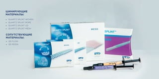 26 27
ШИНИРУЮЩИЕ
МАТЕРИАЛЫ:
• QUARTZ SPLINT WOVEN
• QUARTZ SPLINT ROPE
• QUARTZ SPLINT UD
• QUARTZ SPLINT MESH
• QS FLOW
• QS RESIN
СОПУТСТВУЮЩИЕ
МАТЕРИАЛЫ:
 