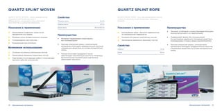 28 29
QUARTZ SPLINT WOVEN
QUARTZ SPLINT WOVEN – лента, разработанная
специально для более прочного и
эффективного шинирования при небольшом
пространстве и количестве материала.
Свойства:
Толщина ленты
Ширина ленты
Длина ленты
0,4 мм
2,5 мм
80 мм/120 мм
Преимущества:
• Материал поддерживает новую форму
без полимеризации.
• Прочная химическая связка с композитными
материалами благодаря предварительной пропитке
специальным веществом на основе метакрилатной
смолы.
• Полное отсутствие пузырьков и пустот
обеспечивает максимальную прочность материала.
Дополнительная полимеризация ещё больше
увеличивает прочность.
Шинирование подвижных зубов после
пародонтита или травмы.
Ретейнер после ортодонтического лечения.
Сопровождение пространства.
Позиционный ключ импланта.
Показания к применению:
Возможное использование:
Усиление постоянных композитных мостов.
Армирование временных акриловых мостов.
Подстановка отсутствующих зубов (с естественным
протезом зуба или композитом).
Шинирующие материалы
QUARTZ SPLINT ROPE
QUARTZ SPLINT ROPE – жгут для армирования мостов
и ремонта протезов из высокопрочных кварцевых
волокон.
Свойства:
Ширина
Длина
1,5 мм
80 мм
Преимущества:
• Прочный, устойчивый к излому благодаря большему
количеству волокон и их переплетению.
• Поддерживает форму без полимеризации
(по достижении идеального положения может быть
полимеризован и покрыт микро/нанокомпозитом).
• Прочная химическая связка с композитными
материалами благодаря предварительной пропитке
специальным веществом на основе метакрилатной
смолы.
Шинирование зубов с высокой подвижностью
по окклюзионной поверхности.
Усиление постоянных композитных мостов.
Армирование временных акриловых мостов.
Показания к применению:
Шинирующие материалы
 