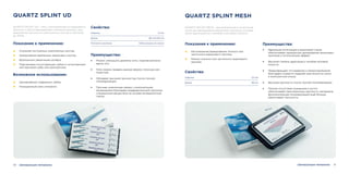 30 31
QUARTZ SPLINT UD
QUARTZ SPLINT UD – нить, изготовленная из кварцевого
волокна и светоотверждаемой смоляной матрицы, для
увеличения прочности композитных мостов и протезов
до 300%.
Свойства:
Ширина
Длина
Плотность волокна
1,5 мм
80 мм/120 мм
~50% волокна по массе
Преимущества:
• Можно уменьшить диаметр нити, отделив волокна
вдоль оси.
• Нити можно придать разную форму: плоскую или
округлую.
• Обладают высокой прочностью после полной
полимеризации.
• Прочная химическая связка с композитными
материалами благодаря предварительной пропитке
специальным веществом на основе метакрилатной
смолы.
Усиление постоянных композитных мостов.
Армирование временных акриловых мостов.
Волоконное увеличение штифта.
Подстановка отсутствующих зубов (с естественным
или протезом зуба, или композитом).
Показания к применению:
Возможное использование:
Шинирование подвижных зубов.
Позиционный ключ импланта.
Шинирующие материалы
QUARTZ SPLINT MESH
QUARTZ SPLINT MESH – высокопрочная и эстетичная
сетка для армирования акриловых протезов, которая
легко адаптируется к изгибам в ротовой полости.
Свойства:
Ширина
Длина
2,5 мм
80 мм
Преимущества:
• Идеальная интеграция в акриловой смоле
обеспечивает прекрасное армирование акриловых
протезов и эстетический эффект.
• Высокая степень адаптации к изгибам ротовой
полости.
• Предотвращает отслаивание и микроподтекание
благодаря схожести модулей эластичности сетки
и композитной смолы.
• Высокая прочность после полной полимеризации.
• Полное отсутствие пузырьков и пустот
обеспечивает максимальную прочность материала.
Дополнительная полимеризация ещё больше
увеличивает прочность.
Изготовление/армирование полного или
частичного акрилового протеза.
Ремонт полного или частичного акрилового
протеза.
Показания к применению:
Шинирующие материалы
 