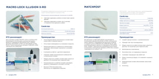 10 11
Усовершенствованный волоконный штифт на основе
нового запатентованного волокна X-RO.
Используется запатентованная технология ILLUSION:
Цветовая кодировка штифтов соответствует цветам
дрилей.
Цветовая кодировка исчезает при установке
и появляется при удалении штифта.
Свойства:
Рентгеноконтрастность
Устойчивость к усталости
Прочность волокна
340% Al
10 000 000 циклов
Более 200 МПа
RTD рекомендует: Преимущества:
Для установки штифта MACRO-LOCK ILLUSION X-RO
рекомендуется использовать композитный цемент
двойного отверждения SEALBOND DUAL CEMENT,
адгезивы SEALBOND ULTIMA или SEALBOND ULTIMA
PLUS, а также композитный материал CORECEM, CORE-
CEM BLUE или LUMIGLASS.
• Конусовидная форма анатомически соответствует
корню зуба и сохраняет дентин.
• Отсутствует необходимость в силановом покрытии.
• Микрошероховатость поверхности препятствует
вращению, обеспечивает сцепление и усиливает
ретенцию.
• 6 размеров штифтов с цветовой кодировкой.
• Отвечают любым анатомическим особенностям
и клиническим случаям.
• Модуль упругости штифта соответствует упругости
дентина, что исключает риск перелома зуба.
• Полупрозрачность штифтов ускоряет процедуру
двойного отверждения и улучшает эстетику.
• Волокна X-RO биосовместимы,
безопасны, не подвержены коррозии.
Штифты RTD
MATCHPOST
MATCHPOST – рентгеноконтрастные, светопроводящие
стекловолоконные штифты для поддержки
и армирования коронковой реставрации.
Свойства:
Прочность на изгиб
Предел прочности на разрыв
Прочность на сдвиг
Модуль упругости
Стекловолокно
Рентгеноконтрастность
Полимерная матрица на основе
эпоксидной смолы
≈ 1400 МПа
2200 МПа
65 МПа
(при 30%) = 13 ГПа
>60%
2,00 мм, 200% Al
<40%
RTD рекомендует:
Для фиксации штифта MATCHPOST рекомендуется
использовать адгезив SEALBOND ULTIMA, композитный
цемент двойного отверждения для фиксации штифтов
и создания культи CORECEM или CORECEM BLUE, либо
композитный цемент двойного отверждения SEALBOND
DUAL CEMENT. Также для восстановления культи можно
использовать композитный материал LUMIGLASS, который
отверждается на глубину 11 мм.
Преимущества:
• Создают единый монолит с культей/коронкой.
• Проводят свет при полимеризации.
• Модуль упругости штифта соответствует упругости
дентина, что исключает риск перелома зуба.
• Высокопрочны и долговечны.
• Биосовместимы, не подвержены коррозии.
• 4 размера, подходящие под любой зуб.
• Имеют коническую форму, что позволяет сохранить
дентин.
• Микроретенция штифта обеспечивает наилучший
бондинг.
• Эстетичны.
Штифты RTD
MACRO-LOCK ILLUSION X-RO
 