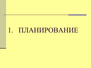1. ПЛАНИРОВАНИЕ

 