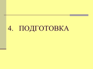 4. ПОДГОТОВКА

 
