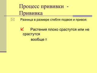 Процесс прививки Прививка


Разница в размере стебля подвоя и привоя:



Растения плохо срастутся или не
срастутся
вообще !!

 