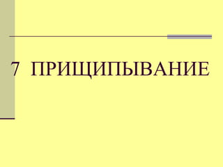 7 ПРИЩИПЫВАНИЕ

 