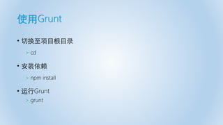 使用Grunt
• 切换至项目根目录
> cd
• 安装依赖
> npm install
• 运行Grunt
> grunt
 