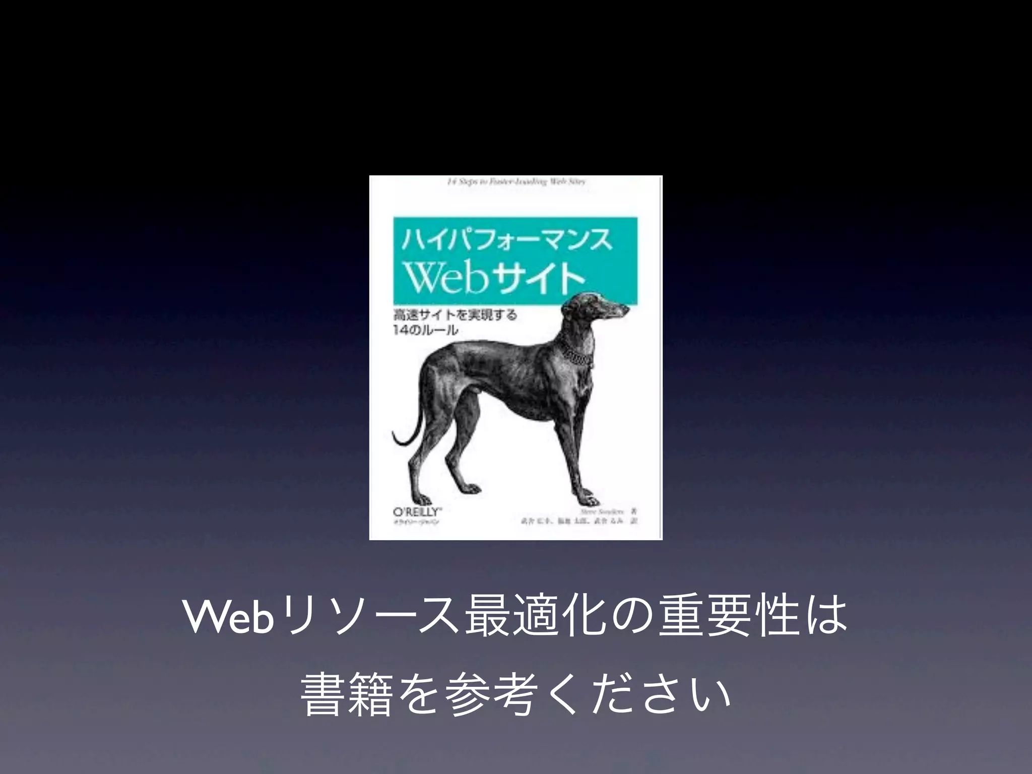 Webリソース最適化の重要性は
書籍を参考ください
 
