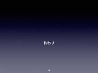終わり 
24 

