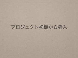 プロジェクト初期から導入
 
