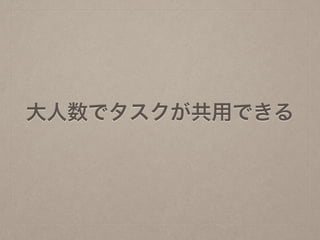 大人数でタスクが共用できる
 