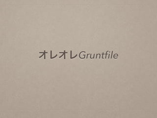 オレオレGruntﬁle
 