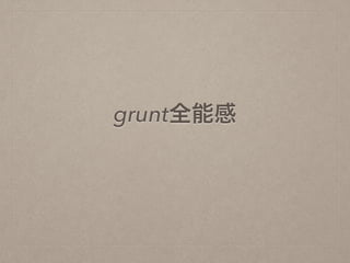 grunt全能感
 
