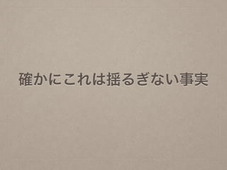 確かにこれは揺るぎない事実
 
