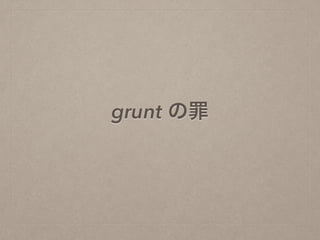grunt の罪
 