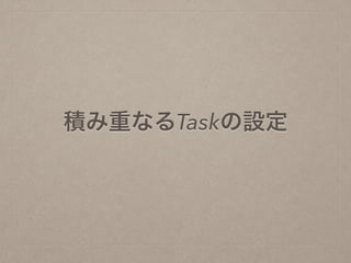 積み重なるTaskの設定
 