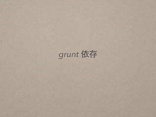 grunt 依存
 