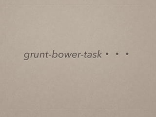 grunt-bower-task・・・
 