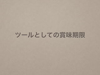 ツールとしての賞味期限
 