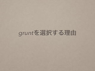 gruntを選択する理由
 