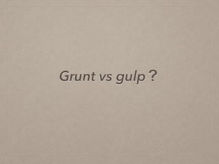 Grunt vs gulp？
 
