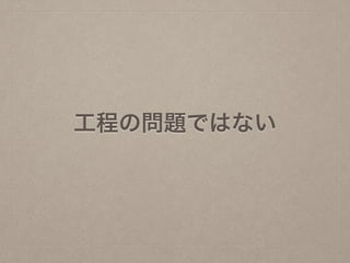 工程の問題ではない
 