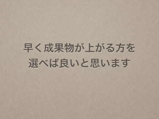 早く成果物が上がる方を
選べば良いと思います
 