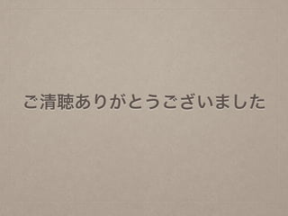 ご清聴ありがとうございました
 
