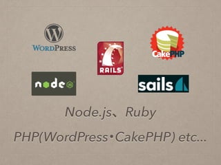 Node.js、Ruby
PHP(WordPress･CakePHP) etc...
 
