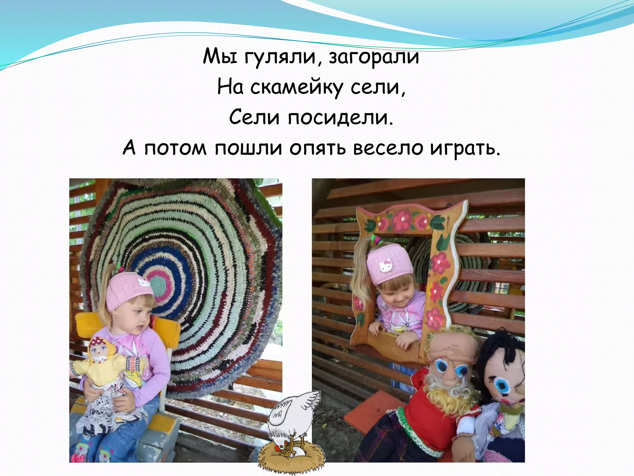 Мы гуляли, загорали
На скамейку сели,
Сели посидели.
А потом пошли опять весело играть.
 