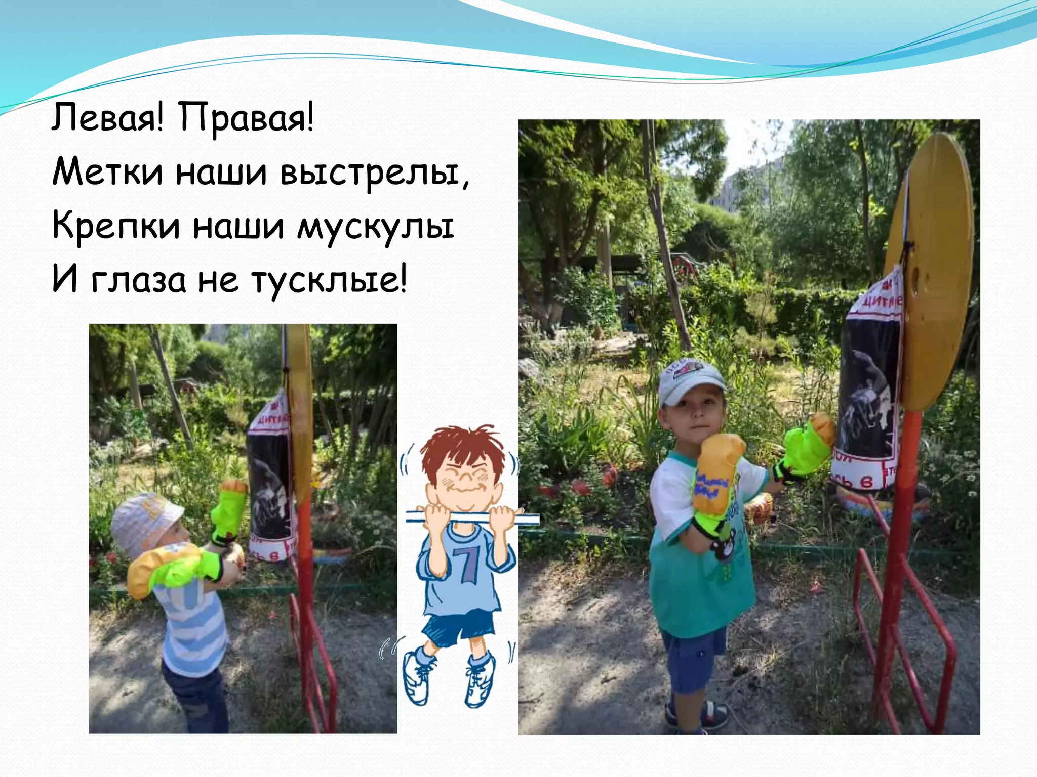 Левая! Правая!
Метки наши выстрелы,
Крепки наши мускулы
И глаза не тусклые!
 