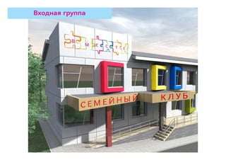 Входная группа
 