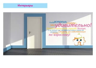 Интерьеры
 