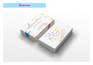 Визитки
 