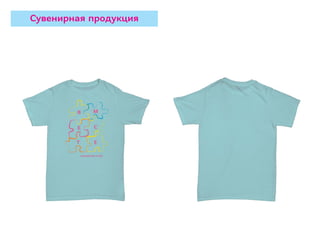 Сувенирная продукция
 