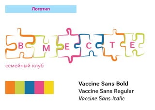 Логотип
Vaccine Sans Bold
Vaccine Sans Regular
Vaccine Sans Italic
 