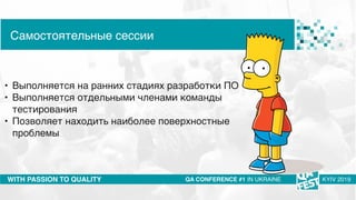 Тема доклада
Тема доклада
Тема доклада
WITH PASSION TO QUALITY
Самостоятельные сессии
QA CONFERENCE #1 IN UKRAINE KYIV 201...
