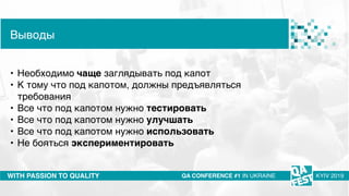Тема доклада
Тема доклада
Тема доклада
WITH PASSION TO QUALITY
Выводы
QA CONFERENCE #1 IN UKRAINE KYIV 2019
• Необходимо ч...