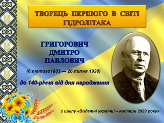 (6 лютого1883 — 26 липня 1938)
з циклу «Видатні українці – ювіляри 2023 року»
 